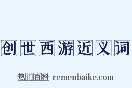 创世西游近义词是什么意思的图片